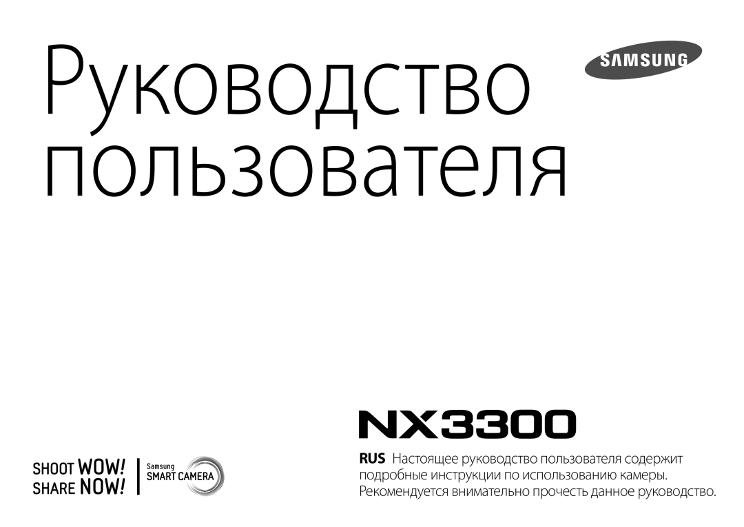 Samsung EV-NX3000BEHKZ, EV-NX3300BEBRU, EV-NX3000BEIRU, EV-NX3000BEHRU, EV-NX3300BEWRU manual Руководство пользователя 