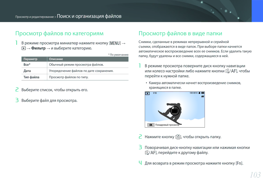 Samsung EV-NX3000BEJRU, EV-NX3300BEBRU, EV-NX3000BEHKZ, EV-NX3000BEIRU, EV-NX3000BEHRU 103, Просмотр файлов по категориям 