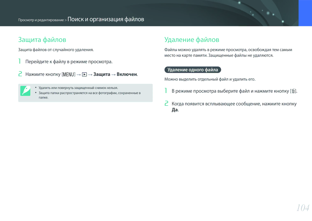 Samsung EV-NX3300BEBRU, EV-NX3000BEHKZ, EV-NX3000BEIRU manual 104, Защита файлов, Удаление файлов, Удаление одного файла 