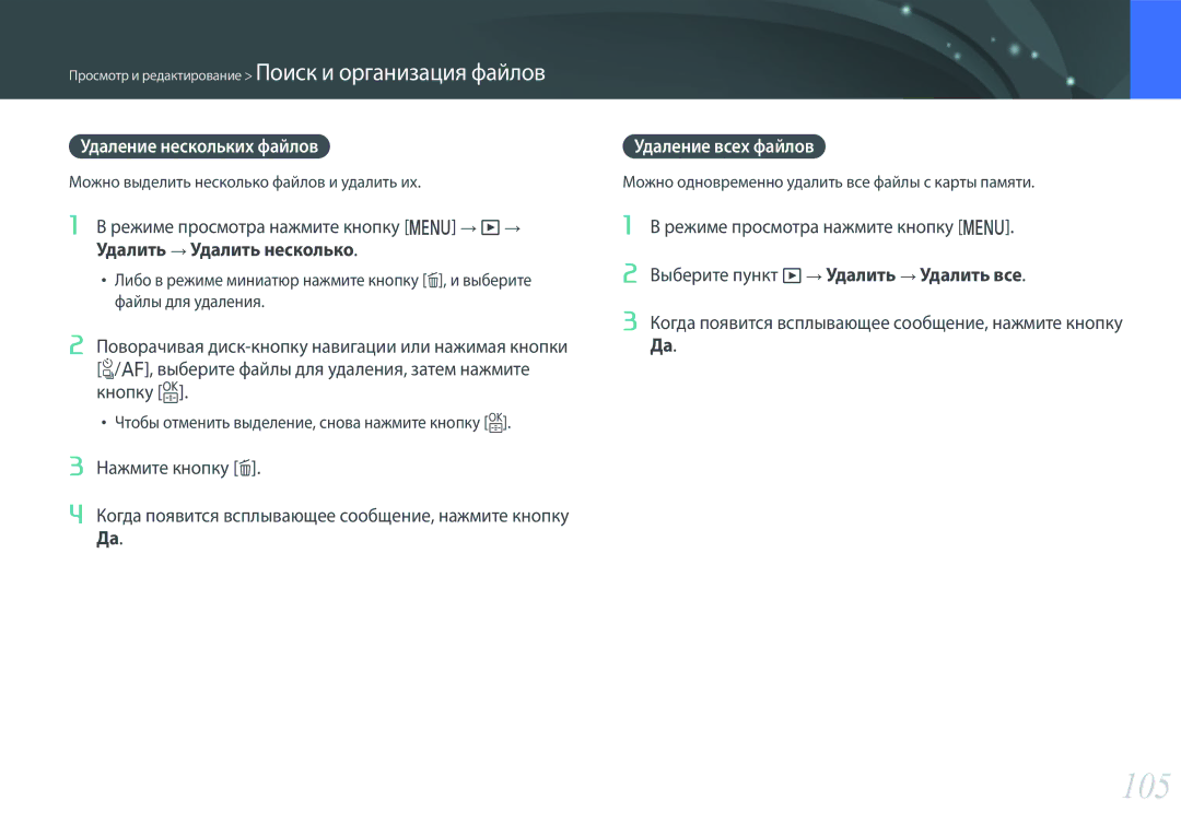 Samsung EV-NX3000BEHKZ manual 105, Удаление нескольких файлов, Режиме просмотра нажмите кнопку m → y→, Удаление всех файлов 