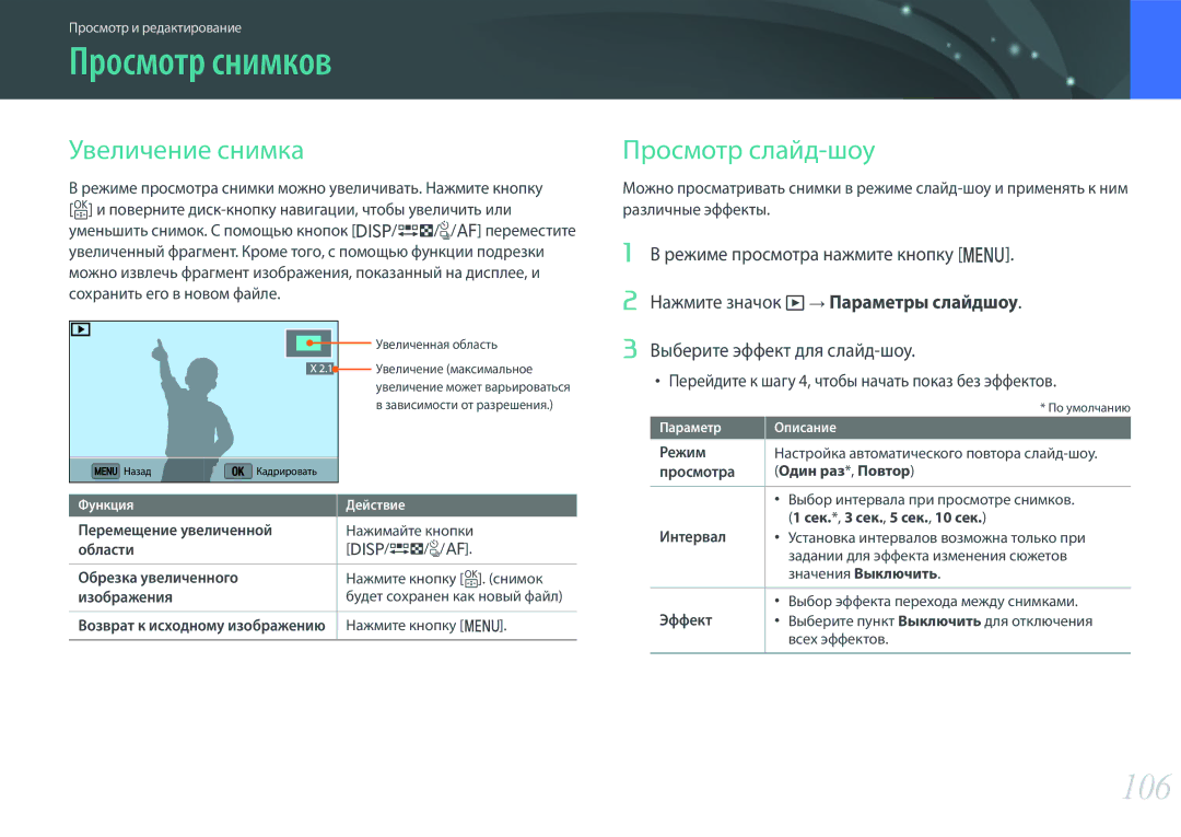 Samsung EV-NX3000BEIRU manual Просмотр снимков, 106, Увеличение снимка, Просмотр слайд-шоу, Выберите эффект для слайд-шоу 