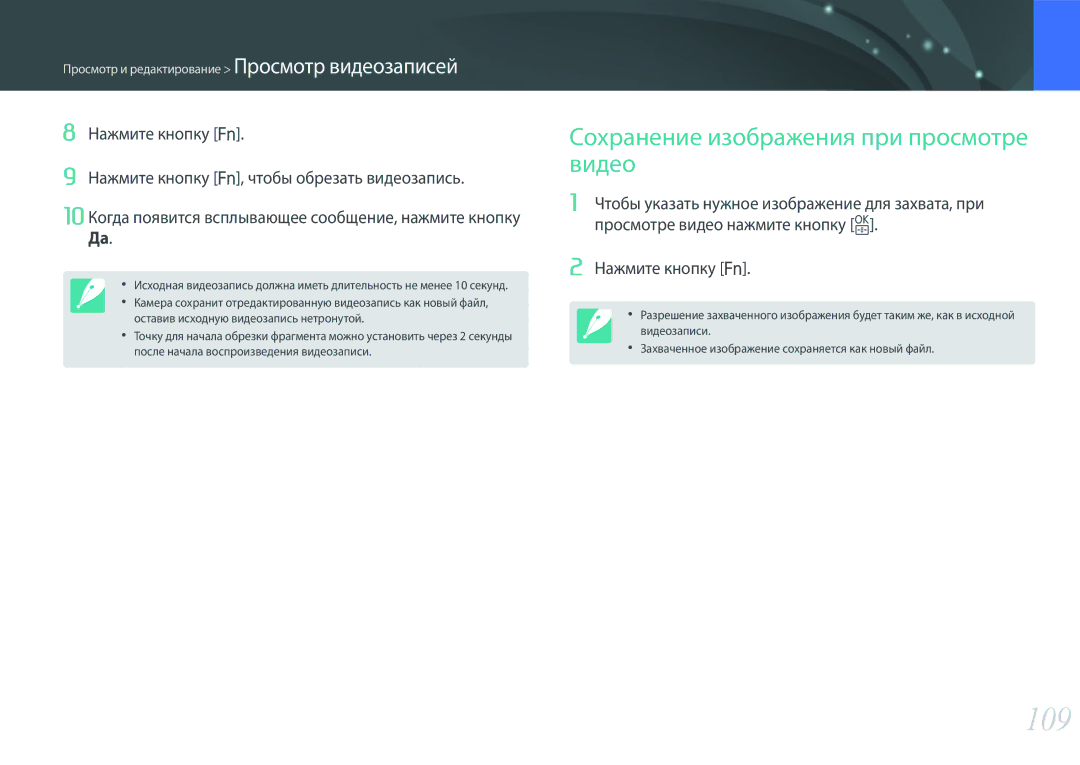 Samsung EV-NX3000BEIKZ, EV-NX3300BEBRU, EV-NX3000BEHKZ, EV-NX3000BEIRU manual 109, Сохранение изображения при просмотре видео 
