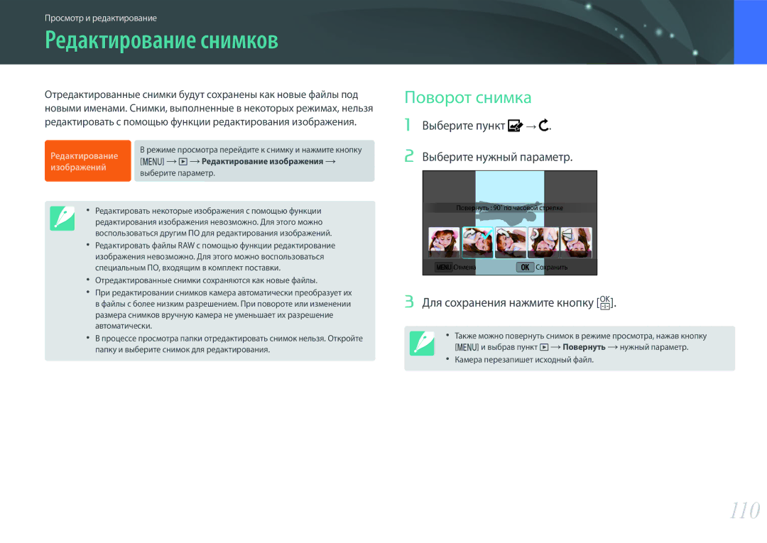 Samsung EV-NX3000BEJRU manual Редактирование снимков, 110, Поворот снимка, Выберите пункт Выберите нужный параметр 