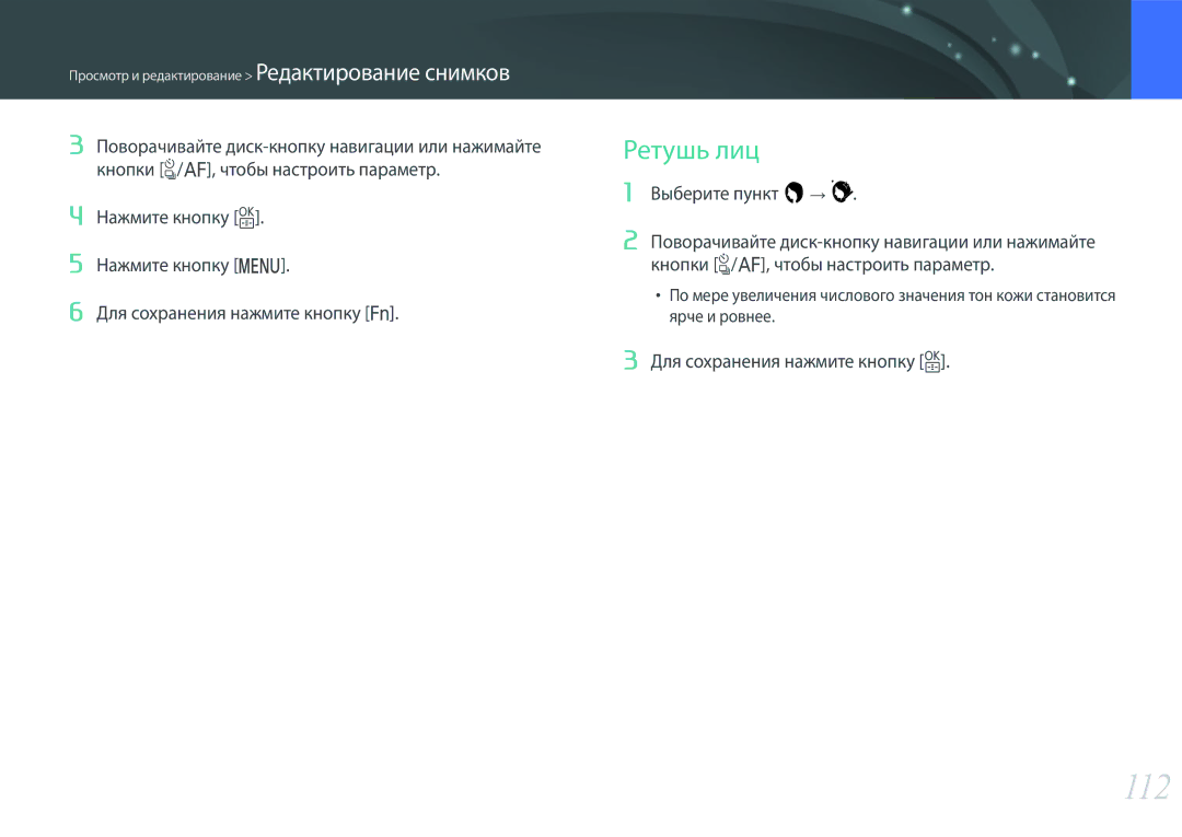 Samsung EV-NX3000BEHKZ, EV-NX3300BEBRU, EV-NX3000BEIRU, EV-NX3000BEHRU, EV-NX3300BEWRU manual 112, Ретушь лиц, Выберите пункт → 
