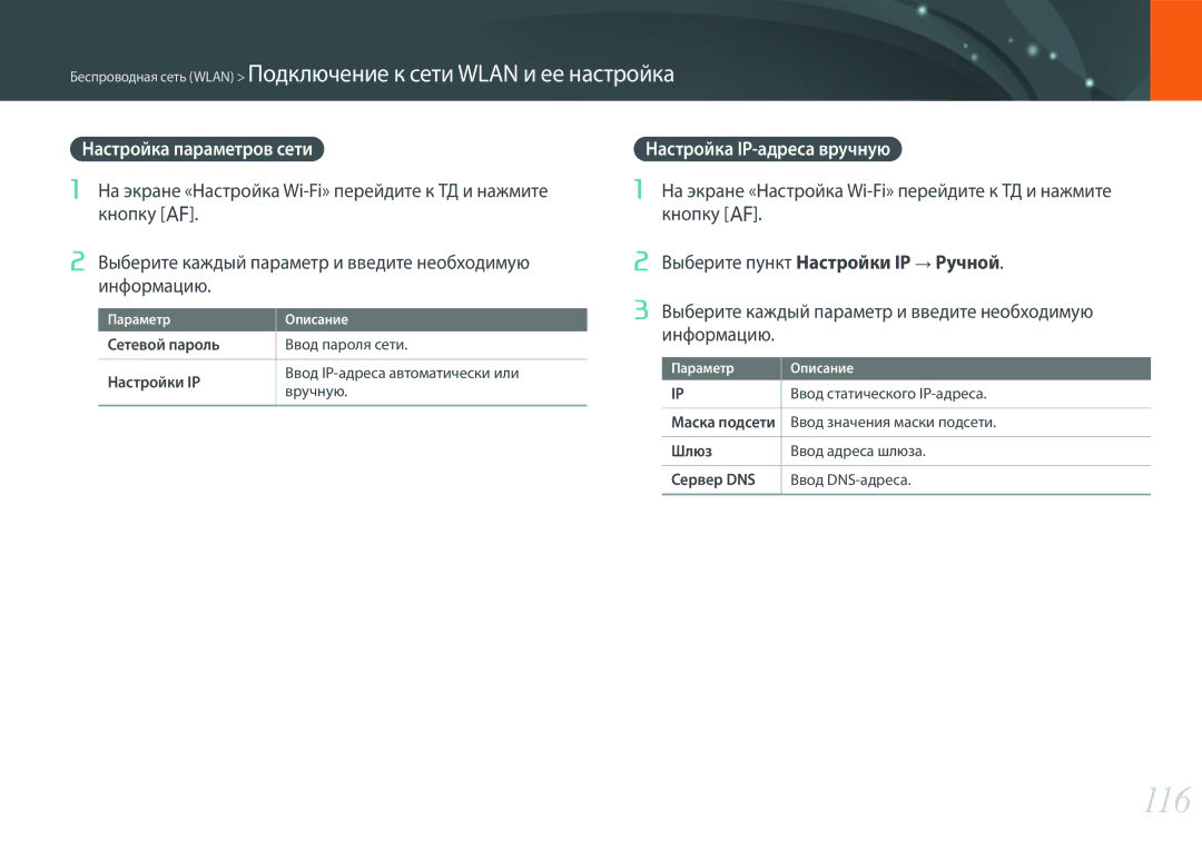 Samsung EV-NX3000BEIKZ, EV-NX3300BEBRU, EV-NX3000BEHKZ manual 116, Настройка параметров сети, Настройка IP-адреса вручную 