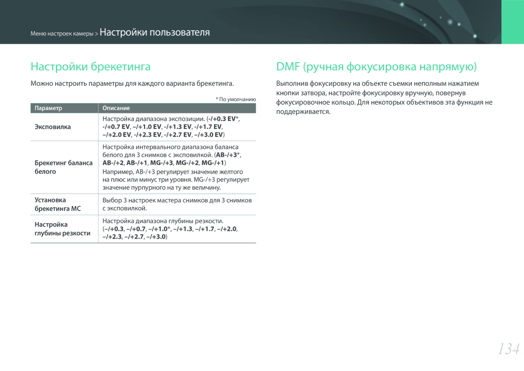 Samsung EV-NX3000BEIRU, EV-NX3300BEBRU, EV-NX3000BEHKZ manual 134, Настройки брекетинга, DMF ручная фокусировка напрямую 