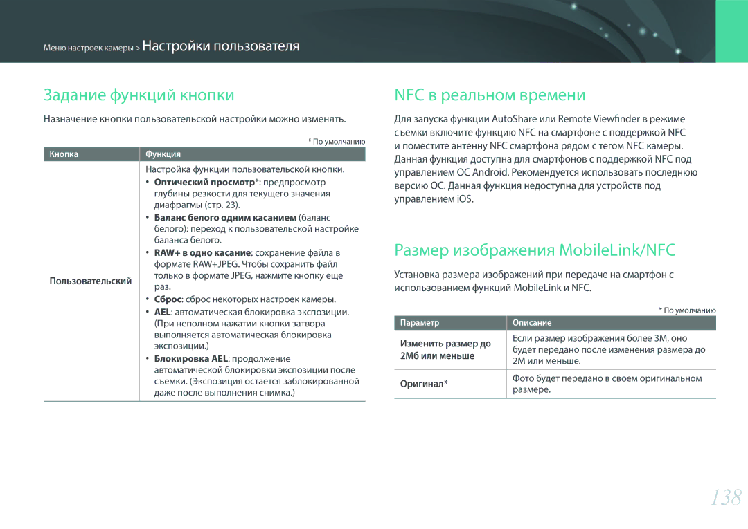 Samsung EV-NX3000BEJRU manual 138, Задание функций кнопки, NFC в реальном времени, Размер изображения MobileLink/NFC 