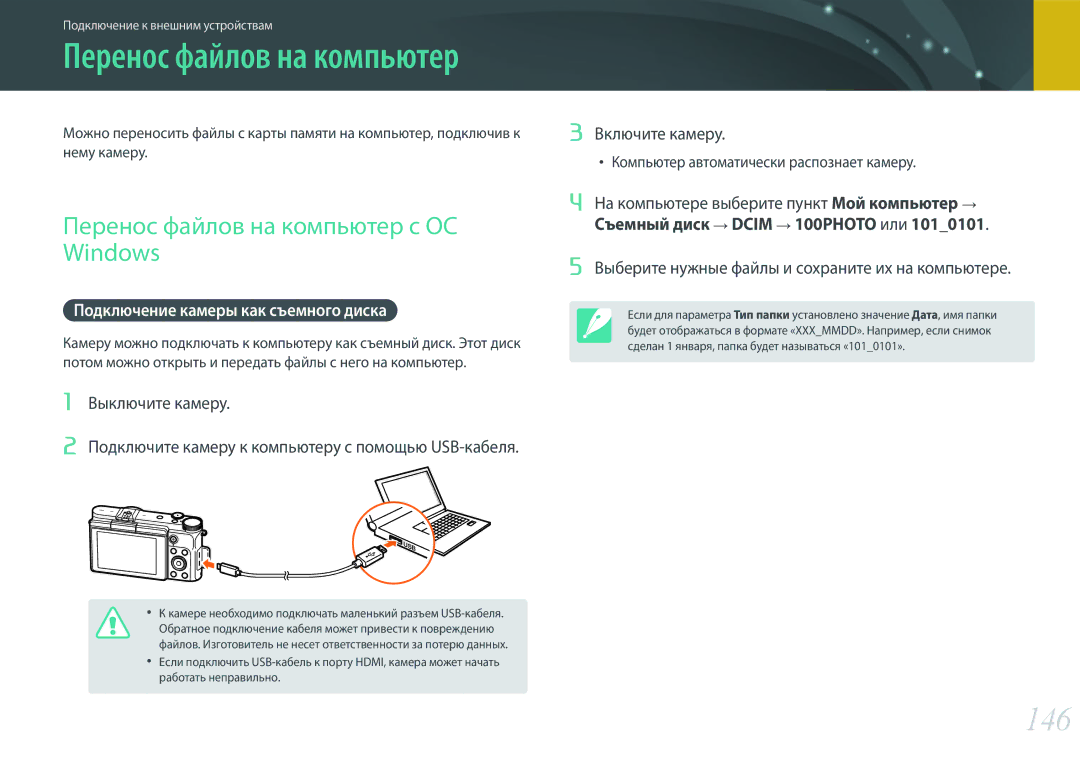 Samsung EV-NX3300BEBRU manual 146, Перенос файлов на компьютер с ОС Windows, Подключение камеры как съемного диска 