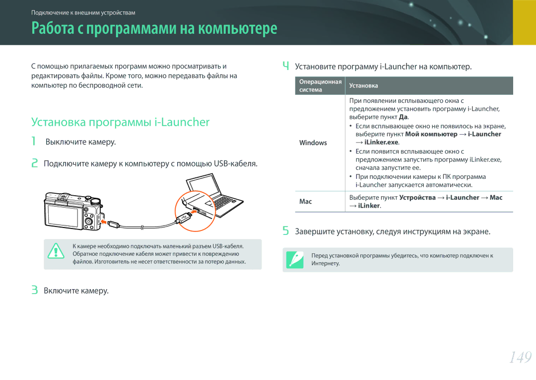 Samsung EV-NX3000BEHRU, EV-NX3300BEBRU manual Работа с программами на компьютере, 149, Установка программы i-Launcher 