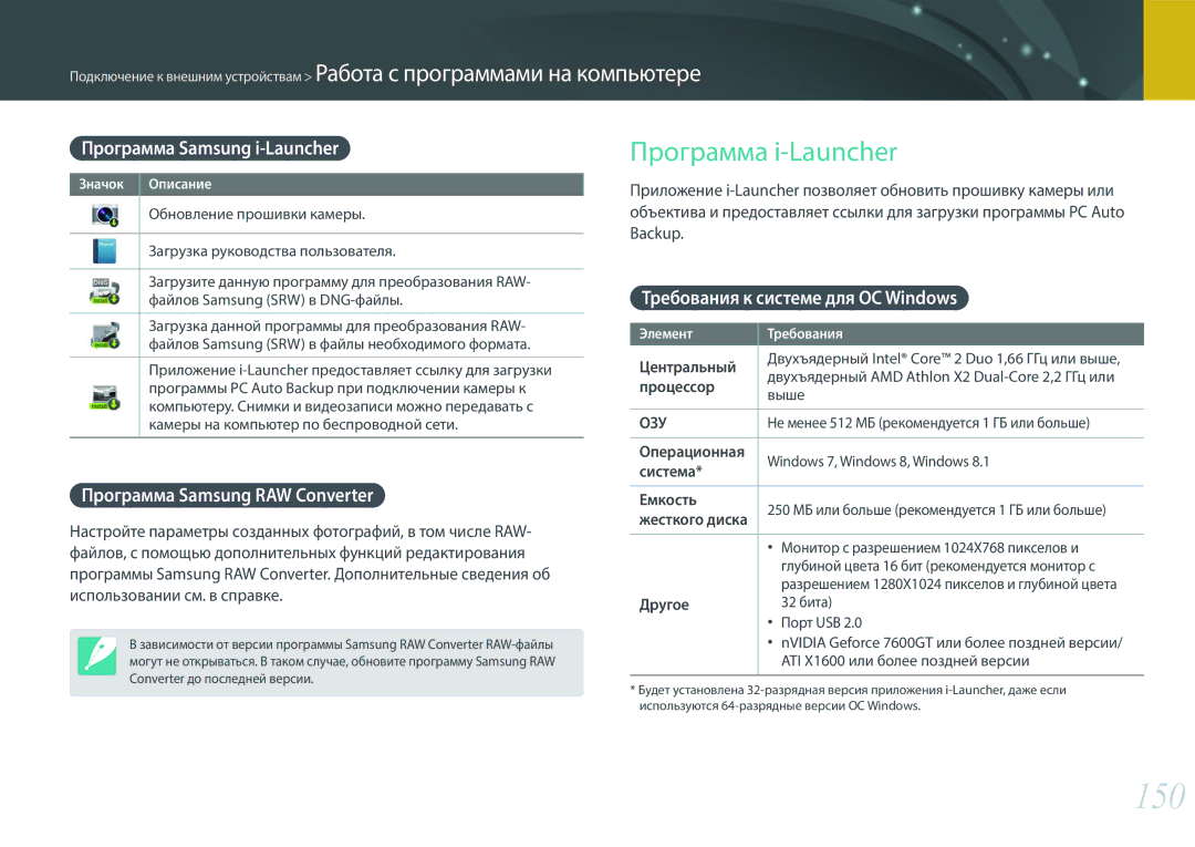 Samsung EV-NX3300BEWRU manual 150, Программа i-Launcher, Программа Samsung i-Launcher, Программа Samsung RAW Converter 