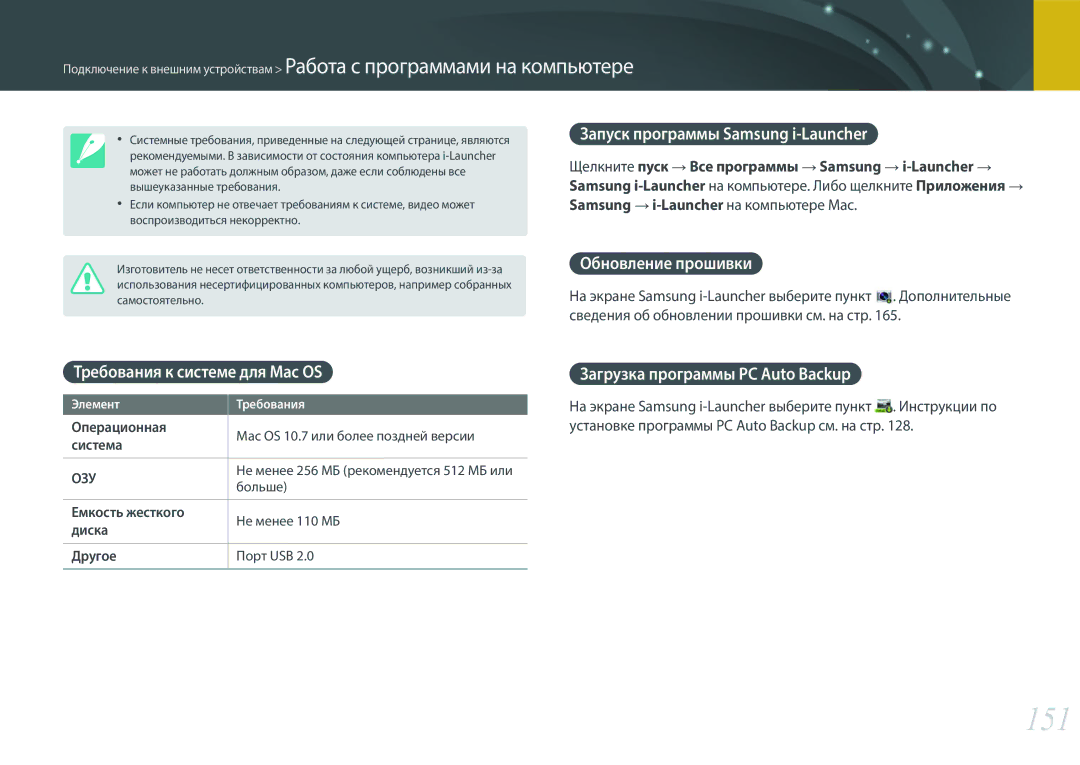 Samsung EV-NX3000BEIKZ 151, Запуск программы Samsung i-Launcher, Обновление прошивки, Требования к системе для Mac OS 