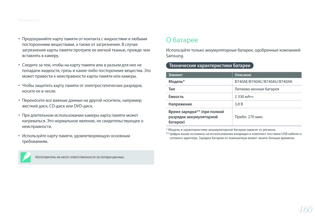 Samsung EV-NX3300BEBRU, EV-NX3000BEHKZ, EV-NX3000BEIRU, EV-NX3000BEHRU manual 160, Батарее, Технические характеристики батареи 