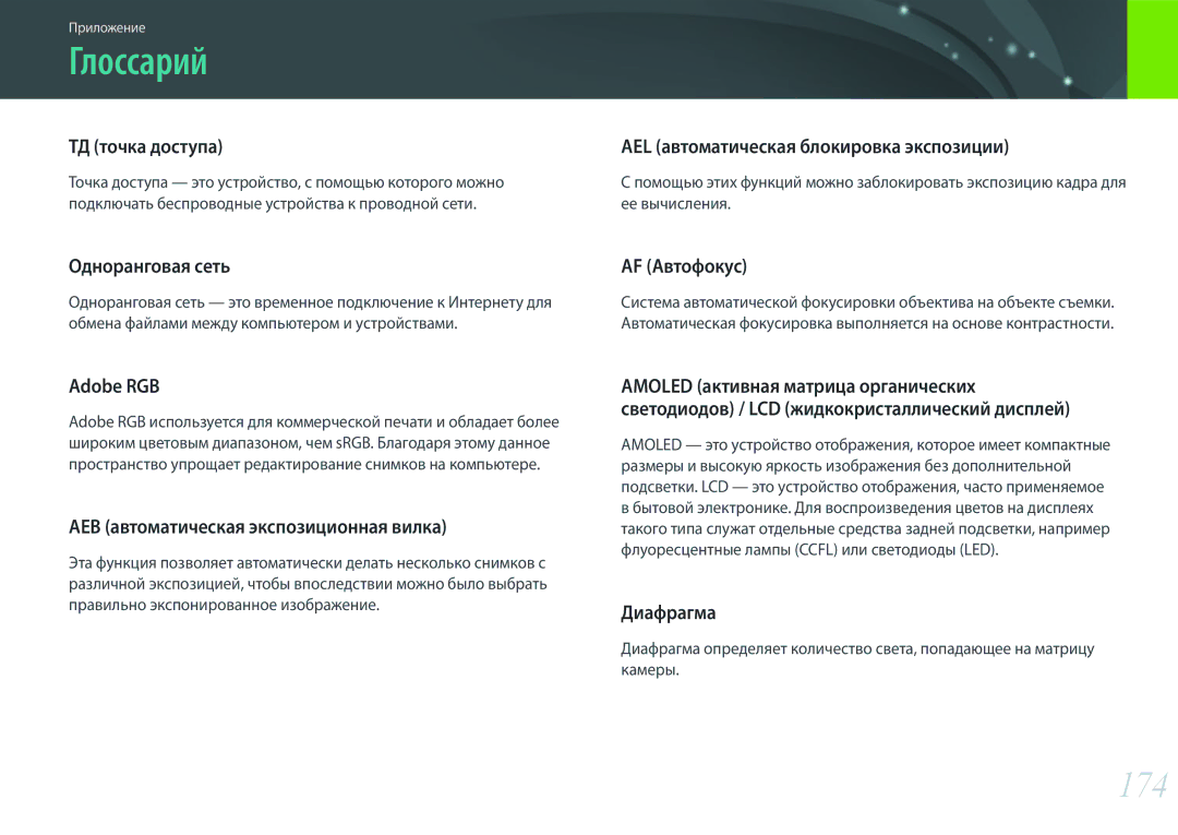 Samsung EV-NX3300BEBRU, EV-NX3000BEHKZ, EV-NX3000BEIRU, EV-NX3000BEHRU, EV-NX3300BEWRU, EV-NX3000BEIKZ manual Глоссарий, 174 