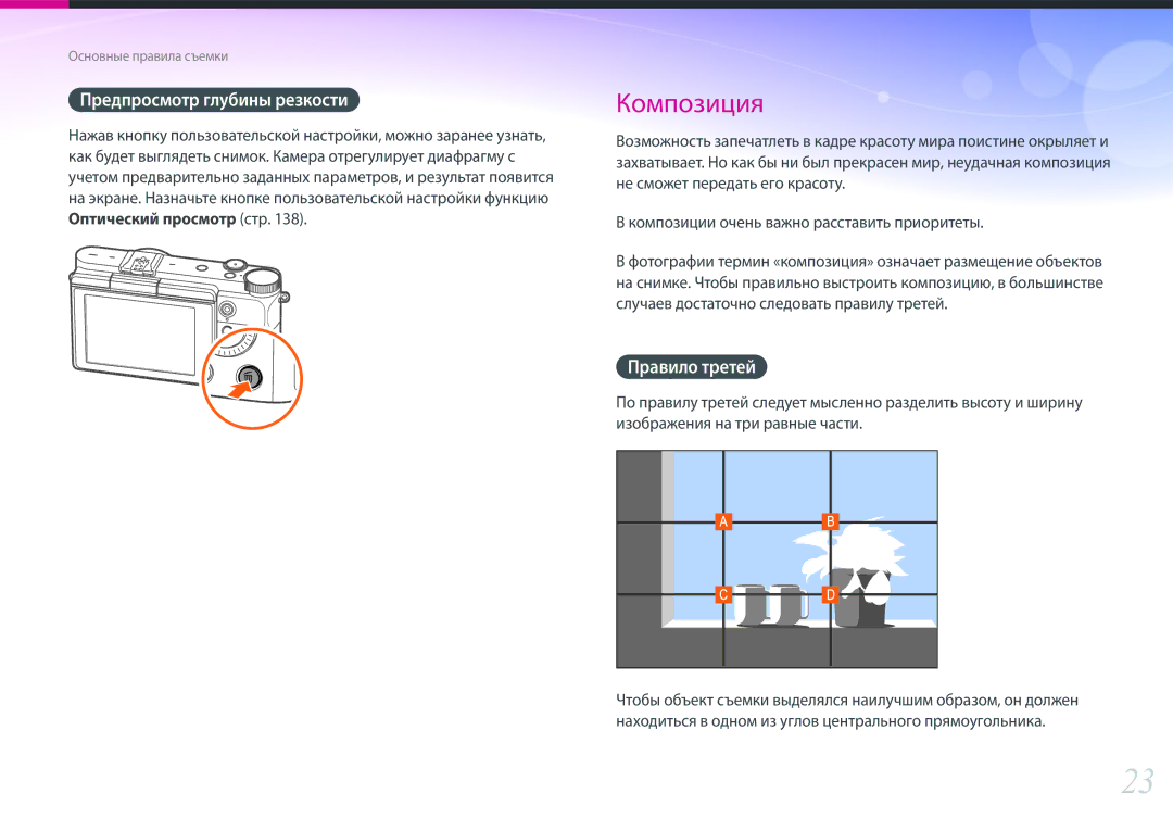 Samsung EV-NX3000BEHRU, EV-NX3300BEBRU, EV-NX3000BEHKZ, EV-NX3000BEIRU manual Предпросмотр глубины резкости, Правило третей 