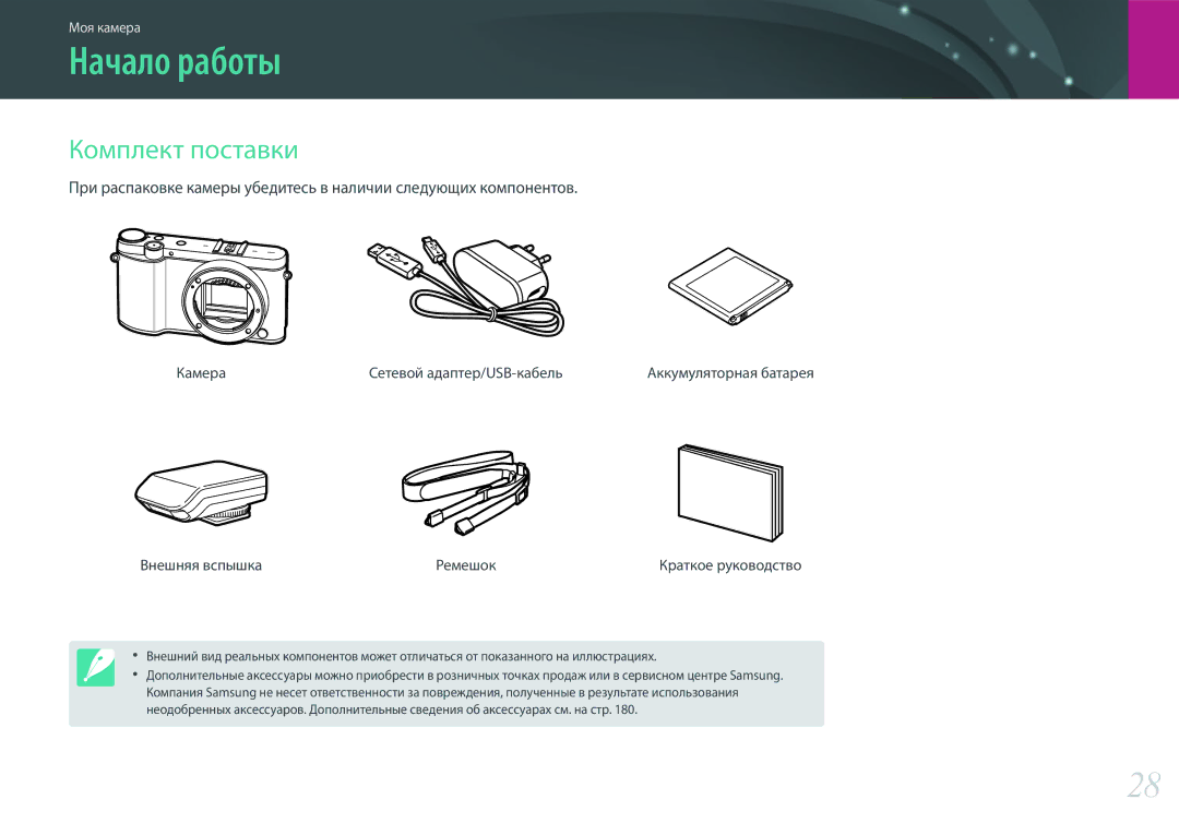 Samsung EV-NX3000BEHKZ manual Начало работы, Комплект поставки, Камера Сетевой адаптер/USB-кабель, Внешняя вспышка Ремешок 