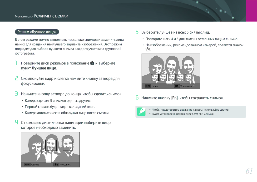 Samsung EV-NX3000BEJRU, EV-NX3300BEBRU, EV-NX3000BEHKZ manual Режим «Лучшее лицо», Нажмите кнопку f, чтобы сохранить снимок 