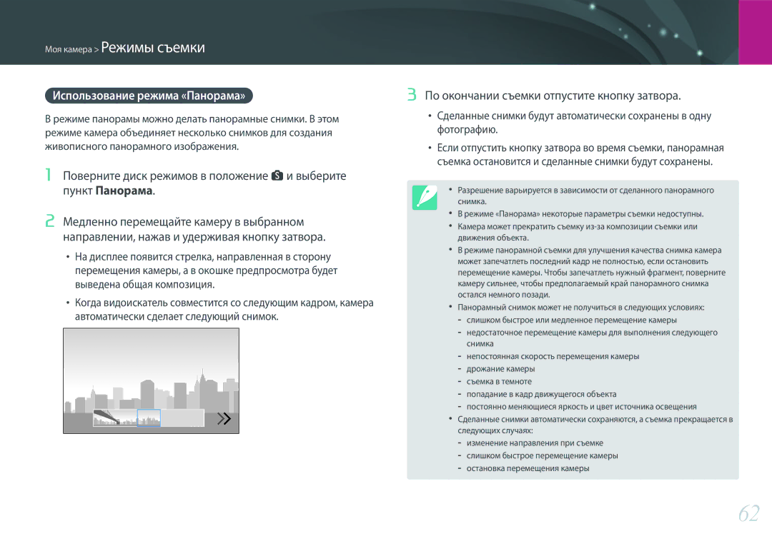Samsung EV-NX3300BEBRU, EV-NX3000BEHKZ manual Использование режима «Панорама», По окончании съемки отпустите кнопку затвора 