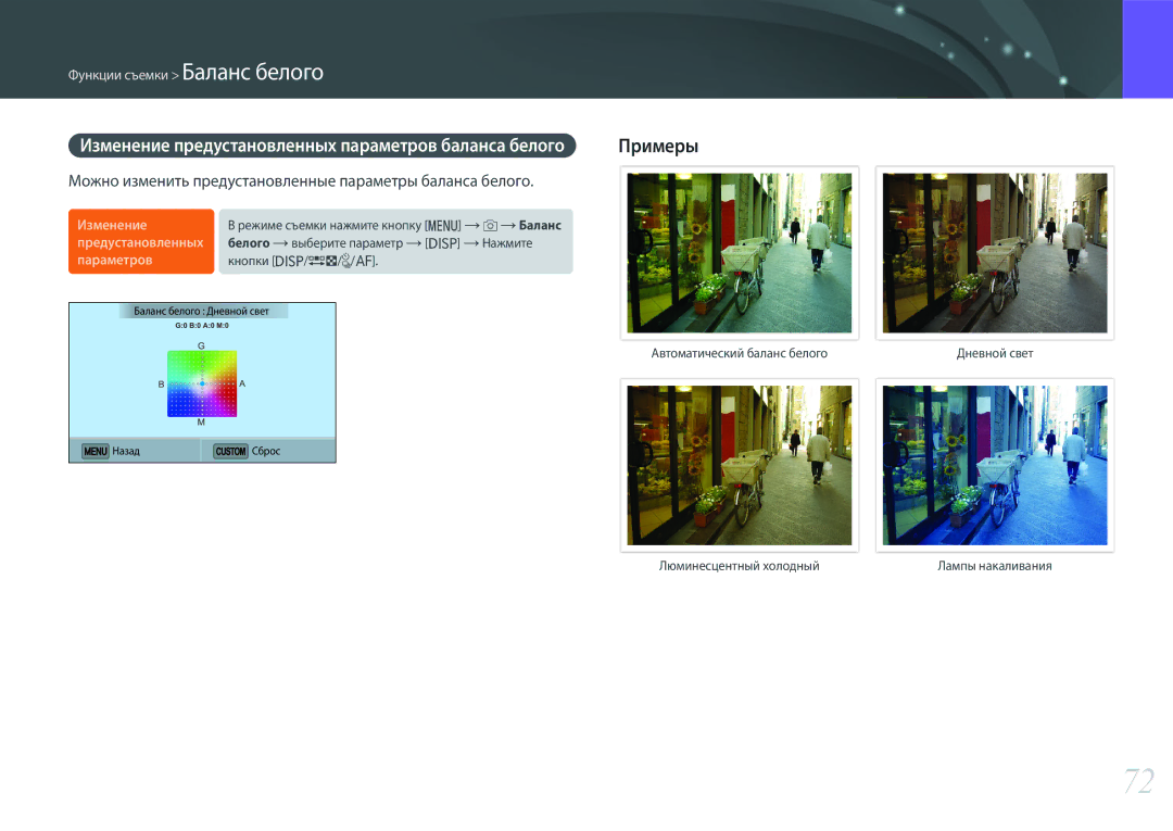 Samsung EV-NX3000BEHRU Можно изменить предустановленные параметры баланса белого, Изменение Предустановленных Параметров 