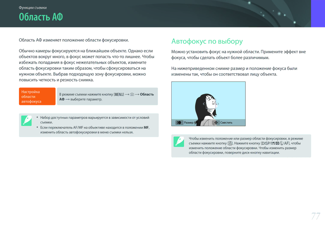 Samsung EV-NX3000BEHKZ, EV-NX3300BEBRU manual Автофокус по выбору, Область АФ изменяет положение области фокусировки 