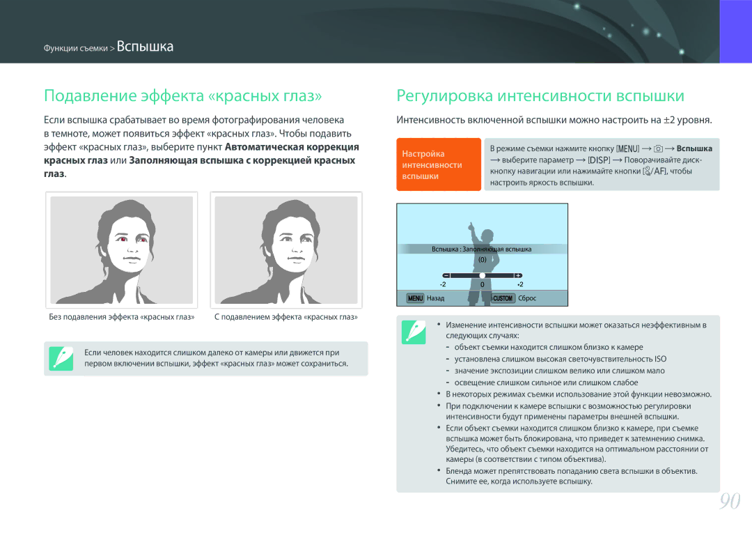 Samsung EV-NX3300BEBRU, EV-NX3000BEHKZ, EV-NX3000BEIRU Подавление эффекта «красных глаз», Регулировка интенсивности вспышки 
