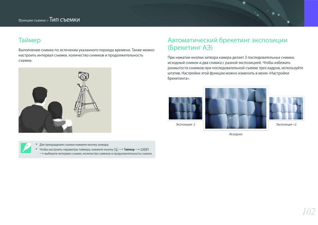 Samsung EV-NX500ZBMHRU, EV-NX500ZBMIRU 102, Таймер Автоматический брекетинг экспозиции, Брекетинг АЭ, Съемки, Брекетинга» 