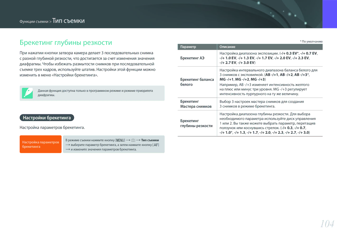 Samsung EV-NX500ZBMHRU manual 104, Брекетинг глубины резкости, Настройки брекетинга, Настройка параметров брекетинга 