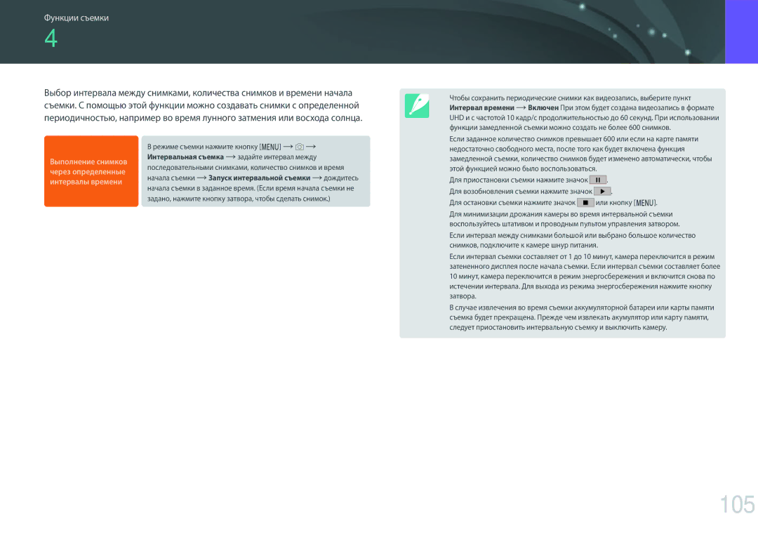 Samsung EV-NX500ZBMIRU, EV-NX500ZBMHRU manual Интервальная съемка, 105, Этой функцией можно было воспользоваться 