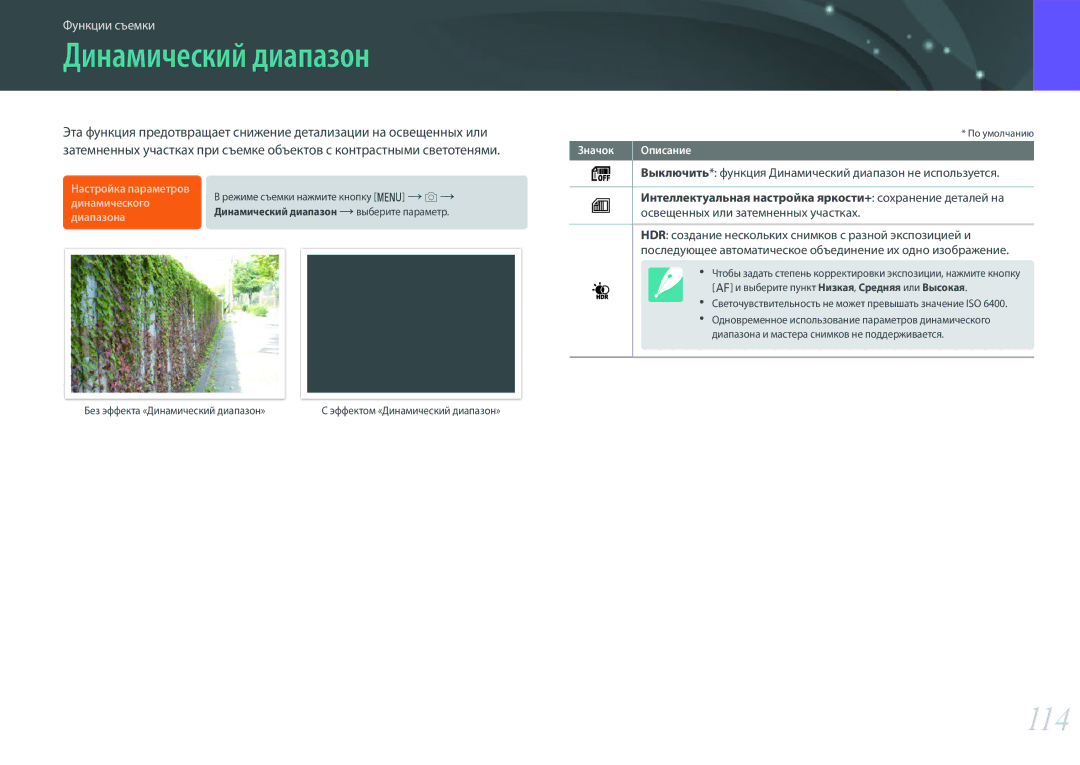 Samsung EV-NX500ZBMHRU, EV-NX500ZBMIRU manual 114, Выключить* функция Динамический диапазон не используется 