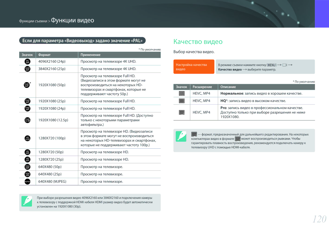Samsung EV-NX500ZBMHRU 120, Качество видео, Если для параметра «Видеовыход» задано значение «PAL», Выбор качества видео 