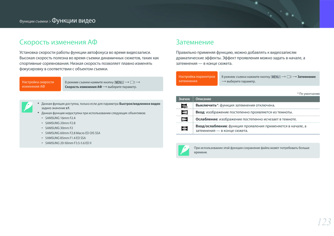Samsung EV-NX500ZBMIRU, EV-NX500ZBMHRU manual 123, Скорость изменения АФ, Затемнение 