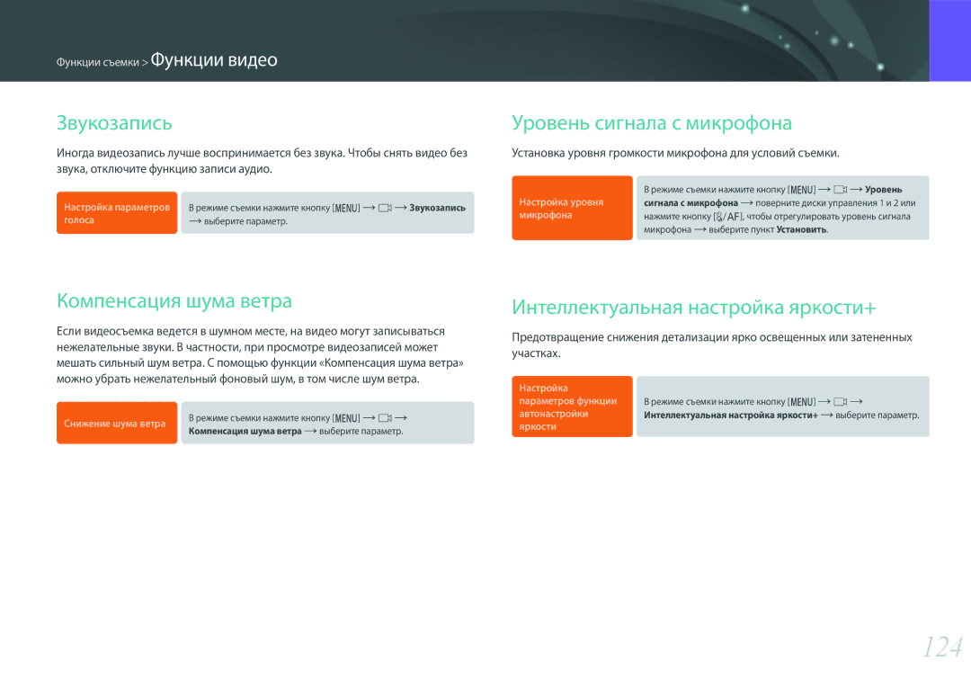 Samsung EV-NX500ZBMHRU, EV-NX500ZBMIRU manual 124, Звукозапись, Уровень сигнала с микрофона, Компенсация шума ветра 