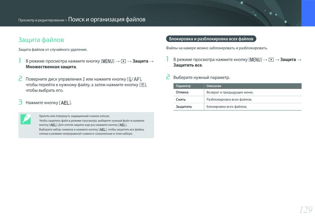 Samsung EV-NX500ZBMIRU, EV-NX500ZBMHRU 129, Защита файлов, Множественная защита, Блокировка и разблокировка всех файлов 