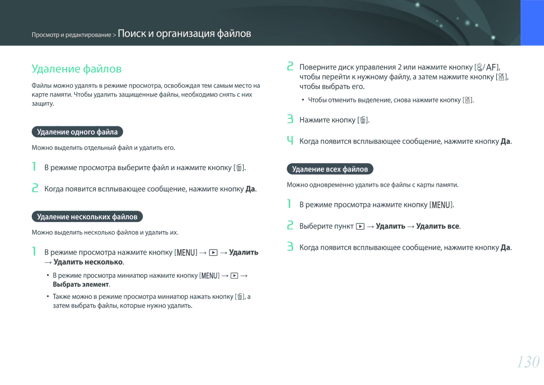 Samsung EV-NX500ZBMHRU manual 130, Удаление файлов, Удаление одного файла, Удаление нескольких файлов, Удаление всех файлов 