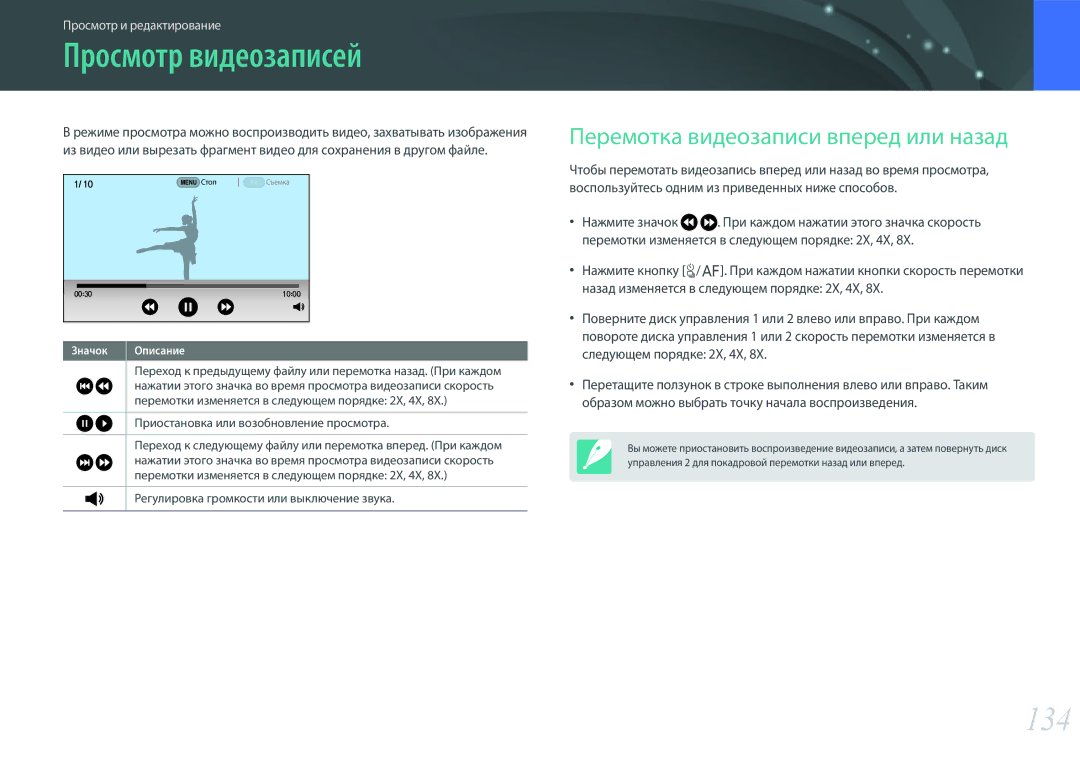 Samsung EV-NX500ZBMHRU, EV-NX500ZBMIRU manual Просмотр видеозаписей, 134, Перемотка видеозаписи вперед или назад 