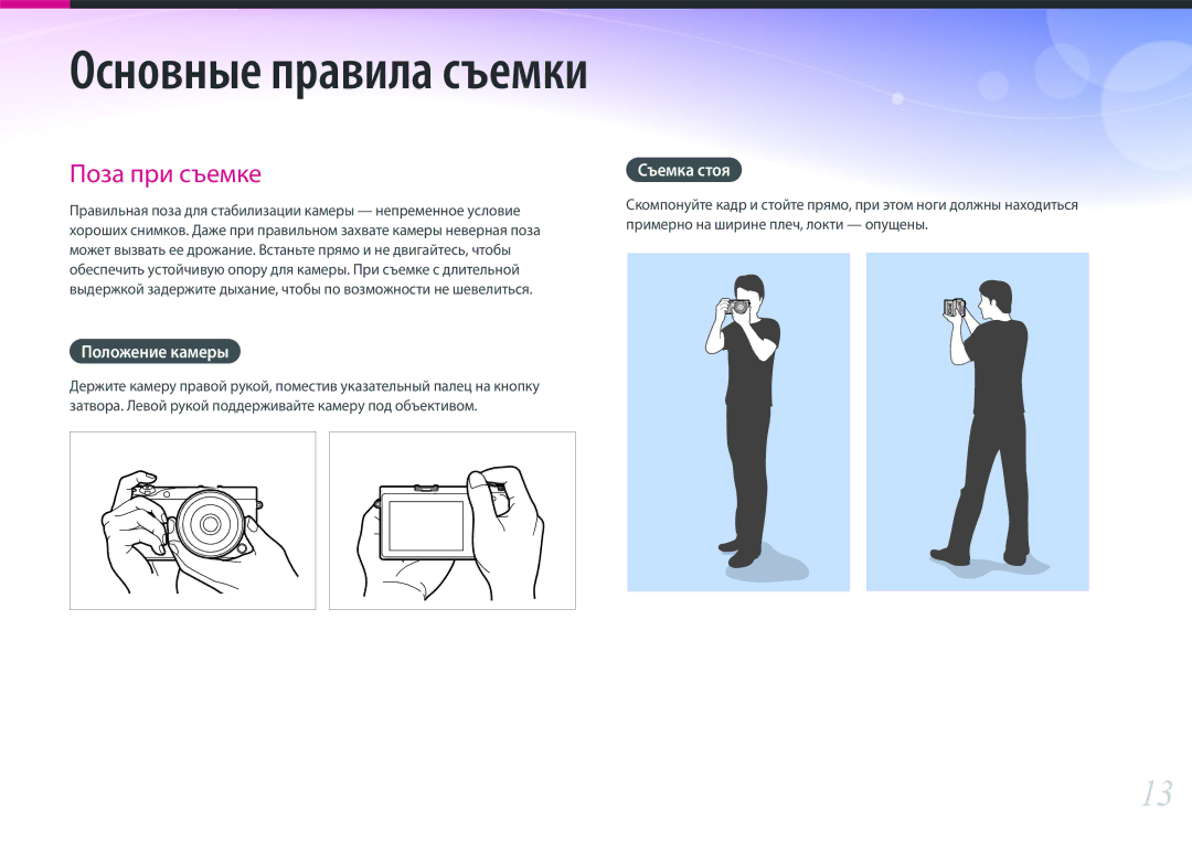 Samsung EV-NX500ZBMIRU, EV-NX500ZBMHRU manual Положение камеры, Съемка стоя 