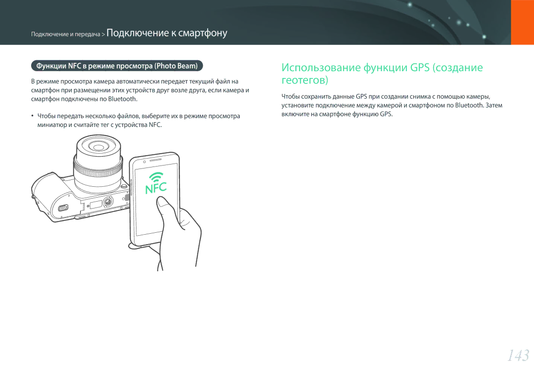 Samsung EV-NX500ZBMIRU manual 143, Использование функции GPS создание геотегов, Функции NFC в режиме просмотра Photo Beam 