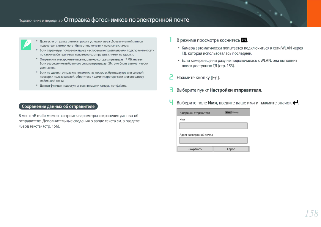 Samsung EV-NX500ZBMHRU manual 158, Сохранение данных об отправителе, Нажмите кнопку f, Выберите пункт Настройки отправителя 