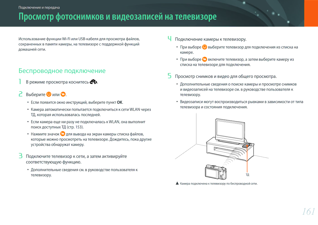 Samsung EV-NX500ZBMIRU, EV-NX500ZBMHRU Просмотр фотоснимков и видеозаписей на телевизоре, 161, Беспроводное подключение 