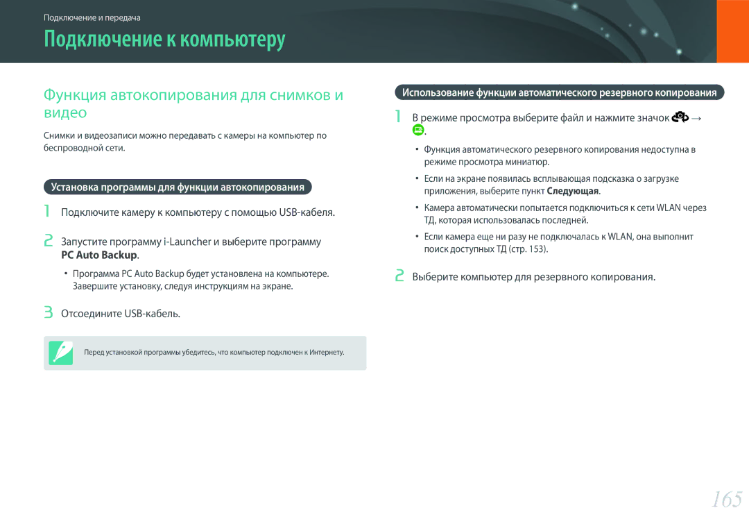 Samsung EV-NX500ZBMIRU manual Подключение к компьютеру, 165, Функция автокопирования для снимков и видео, PC Auto Backup 