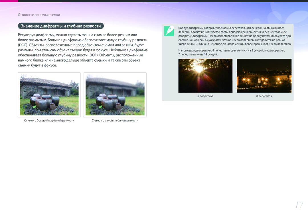 Samsung EV-NX500ZBMIRU, EV-NX500ZBMHRU manual Значение диафрагмы и глубина резкости, Снимок с большой глубиной резкости 
