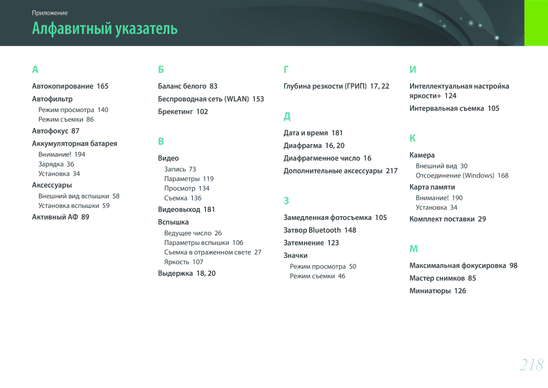 Samsung EV-NX500ZBMHRU manual Алфавитный указатель, 218, Внимание! 194 Зарядка 36 Установка, Внимание! 190 Установка 