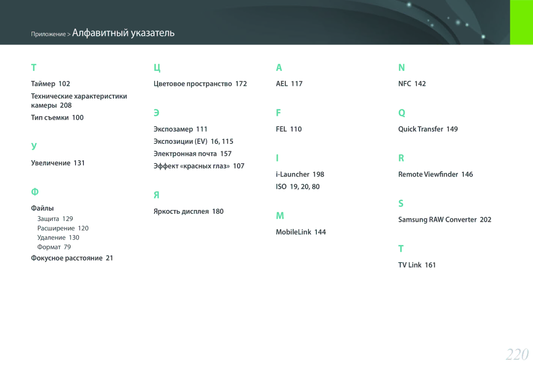 Samsung EV-NX500ZBMHRU, EV-NX500ZBMIRU manual 220, Защита 129 Расширение 120 Удаление 130 Формат, Samsung RAW Converter 