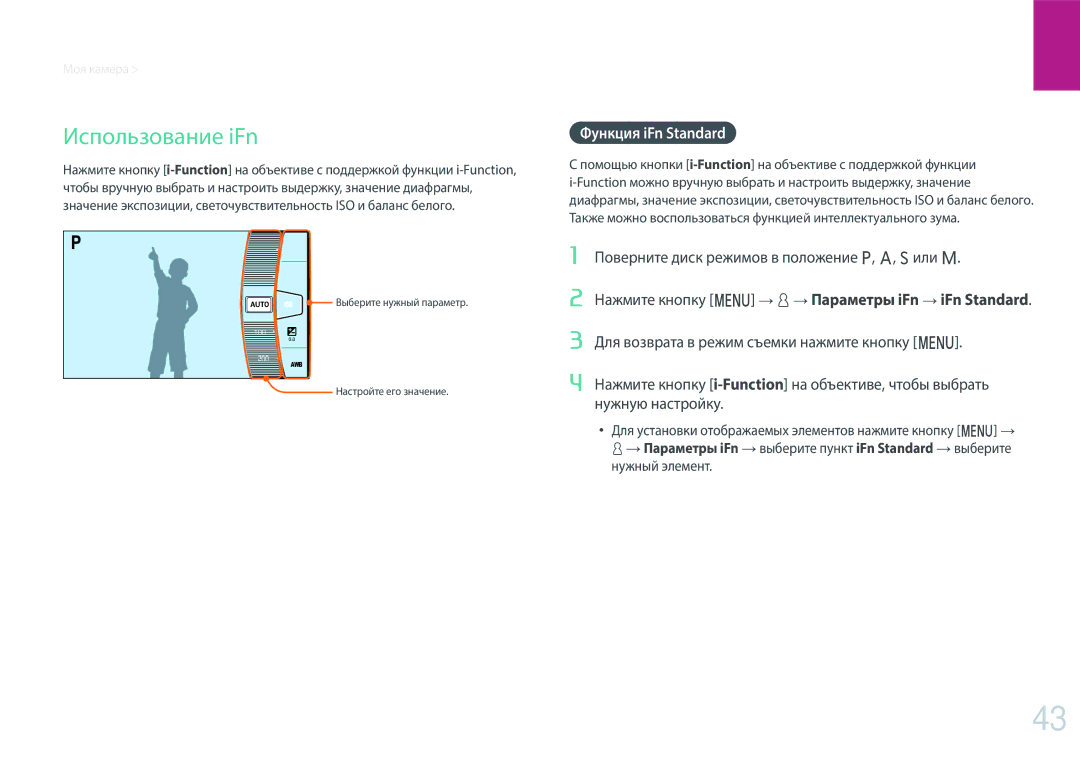 Samsung EV-NX500ZBMIRU manual Использование iFn, Функция iFn Standard, Нажмите кнопку m d Параметры iFn iFn Standard 