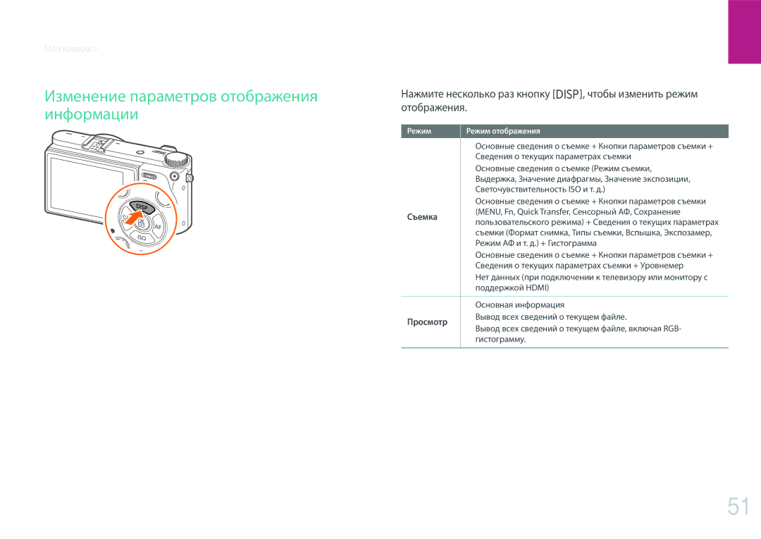 Samsung EV-NX500ZBMIRU, EV-NX500ZBMHRU manual Изменение параметров отображения информации, Съемка, Просмотр 
