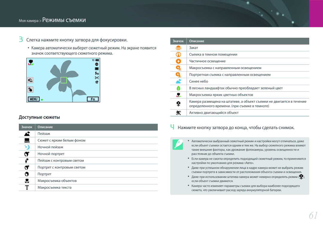 Samsung EV-NX500ZBMIRU, EV-NX500ZBMHRU manual Слегка нажмите кнопку затвора для фокусировки, Доступные сюжеты 