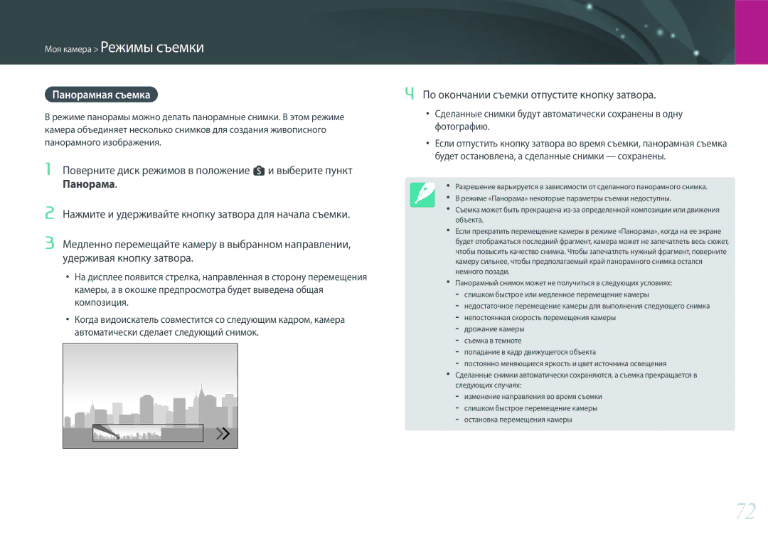 Samsung EV-NX500ZBMHRU, EV-NX500ZBMIRU manual Панорамная съемка, Панорама 
