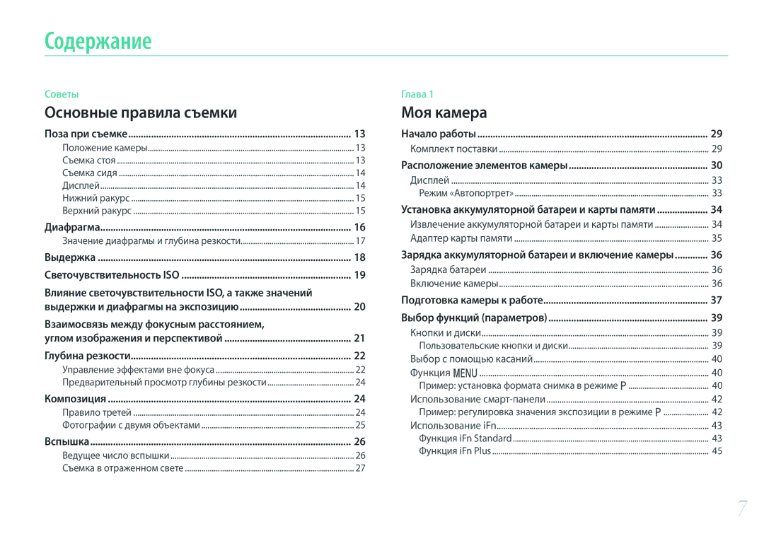 Samsung EV-NX500ZBMIRU, EV-NX500ZBMHRU manual Содержание, Взаимосвязь между фокусным расстоянием 