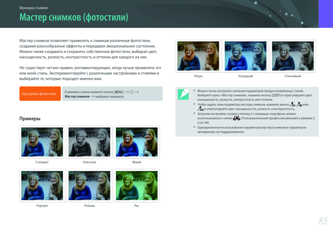 Samsung EV-NX500ZBMIRU, EV-NX500ZBMHRU manual Мастер снимков фотостили, Примеры 