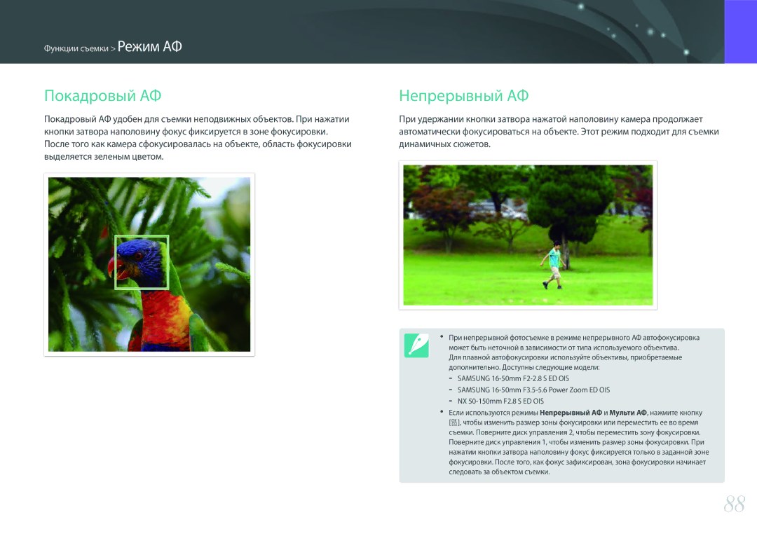 Samsung EV-NX500ZBMHRU, EV-NX500ZBMIRU manual Покадровый АФ Непрерывный АФ 