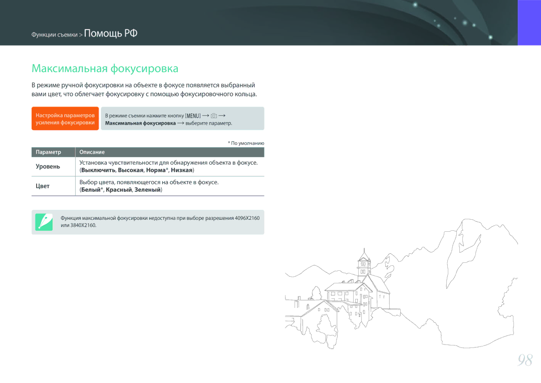 Samsung EV-NX500ZBMHRU, EV-NX500ZBMIRU manual Максимальная фокусировка, Уровень, Цвет, Выключить, Высокая, Норма*, Низкая 